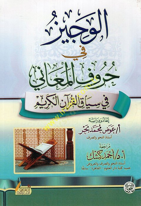 el-Veciz fi hurufil-meani fi siyakil-Kuranil-Kerim  - الوجيز في حروف المعاني في سياق القرآن الكريم