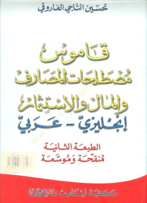 Kamusu Mustalahatil-Masarif vel-Mal vel-İstismar: الإنجليزية - العربية والإستثمار إنجليزي - عربي