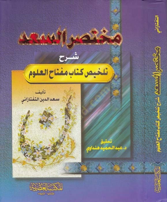 Muhtasarüs-Sad Şerhu Telhisi Kitabi Miftahil-Ulum - مختصر السعد