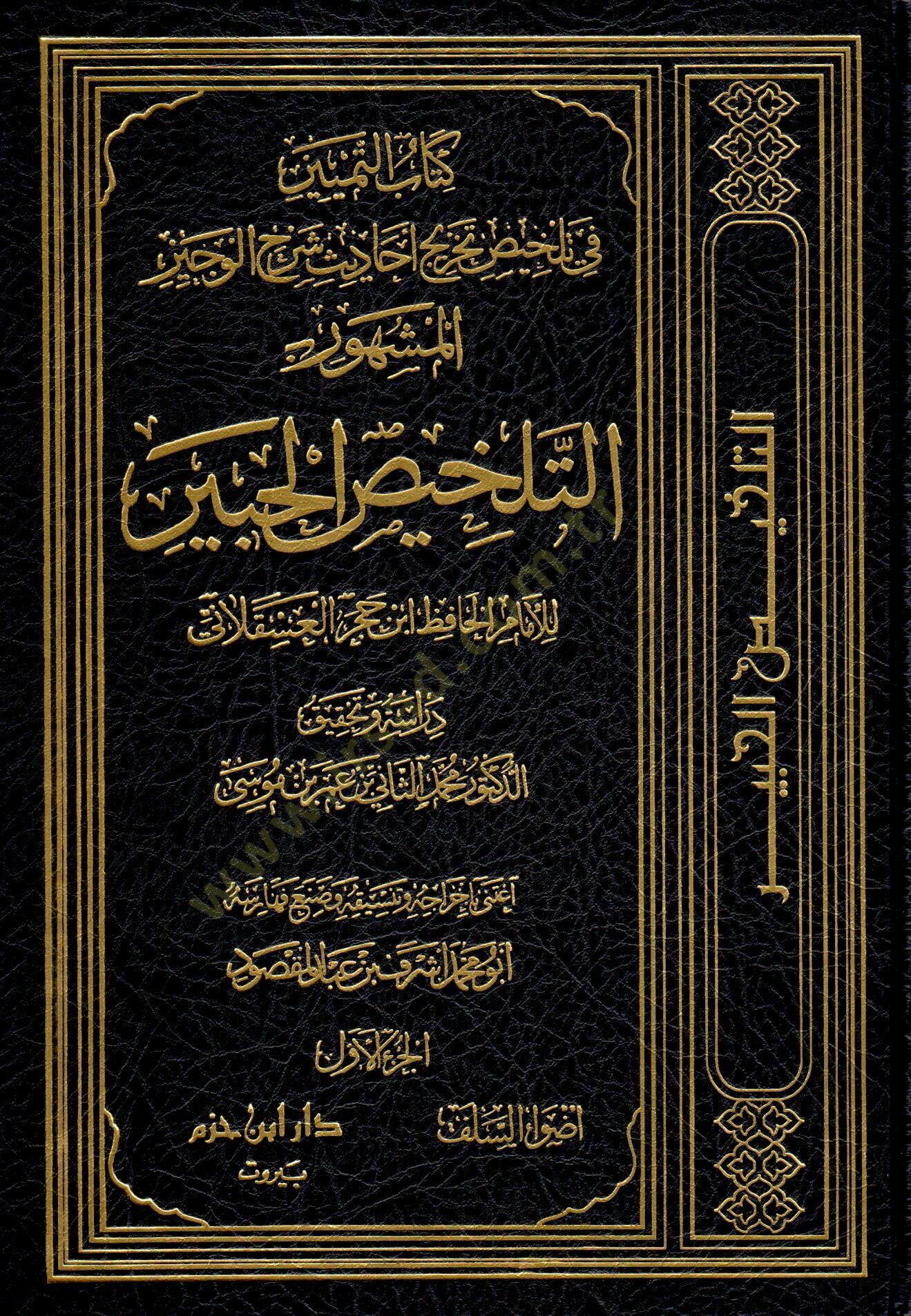 Kitabüt-Temyiz fi Telhisi Tahrici Ehadisi Şerhil-Veciz  - كتاب التمييز في تلخيص تخريج أحاديث شرح الوجيز المشهور بـ : التلخيص الحبير