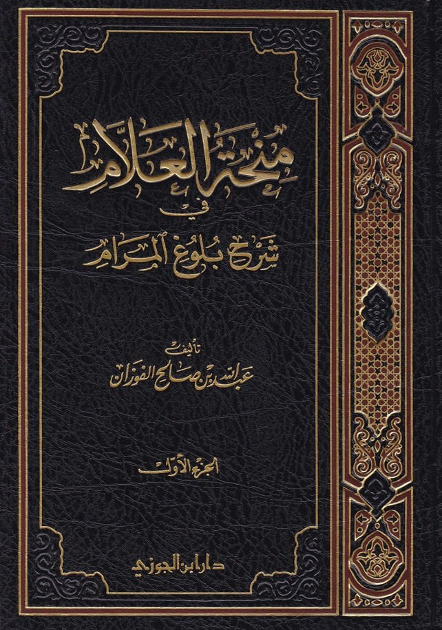Minhatül-Allam fi Şerhi Bulugil-Meram - منهاحة العلامات في شرح خطوة المرام