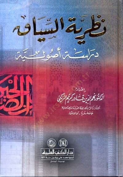 Nazariyyetüs-Siyak Dirase Usuliyye - نظرية السياق دراسة أصولية
