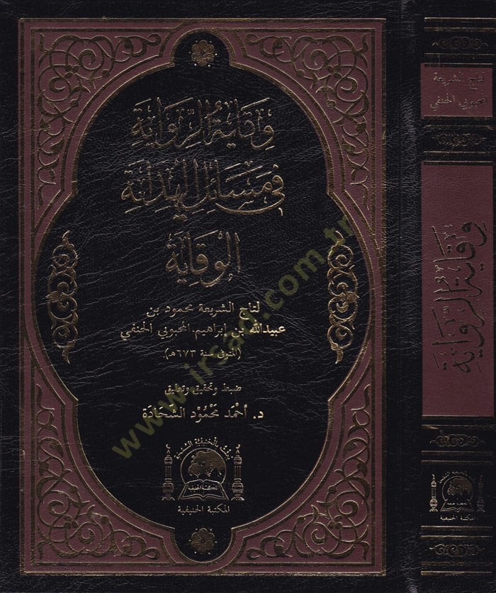 Vikayetür-Rivaye fi Mesailil-Hidae fi Mesailil-Hidayetil-Vikaye - وقاية الرواية في قضايا الهداية