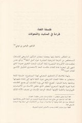 Felsefetül-Luga Kıraa fil-Munatafat vel-Hadisatül-Kübra - فلسفة اللغة قراءة في المنعطفات والحديثات الكبرى