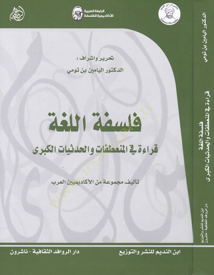 Felsefetül-Luga Kıraa fil-Munatafat vel-Hadisatül-Kübra - فلسفة اللغة قراءة في المنعطفات والحديثات الكبرى