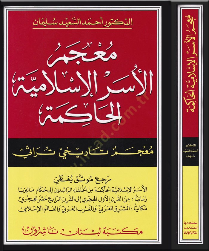 Mucemül-Üseril-İslamiyyetil-Hakime Mucem Tarihi Türasi - معجم الأسر الإسلامية الحاكمة معجم تاريخي تراثي