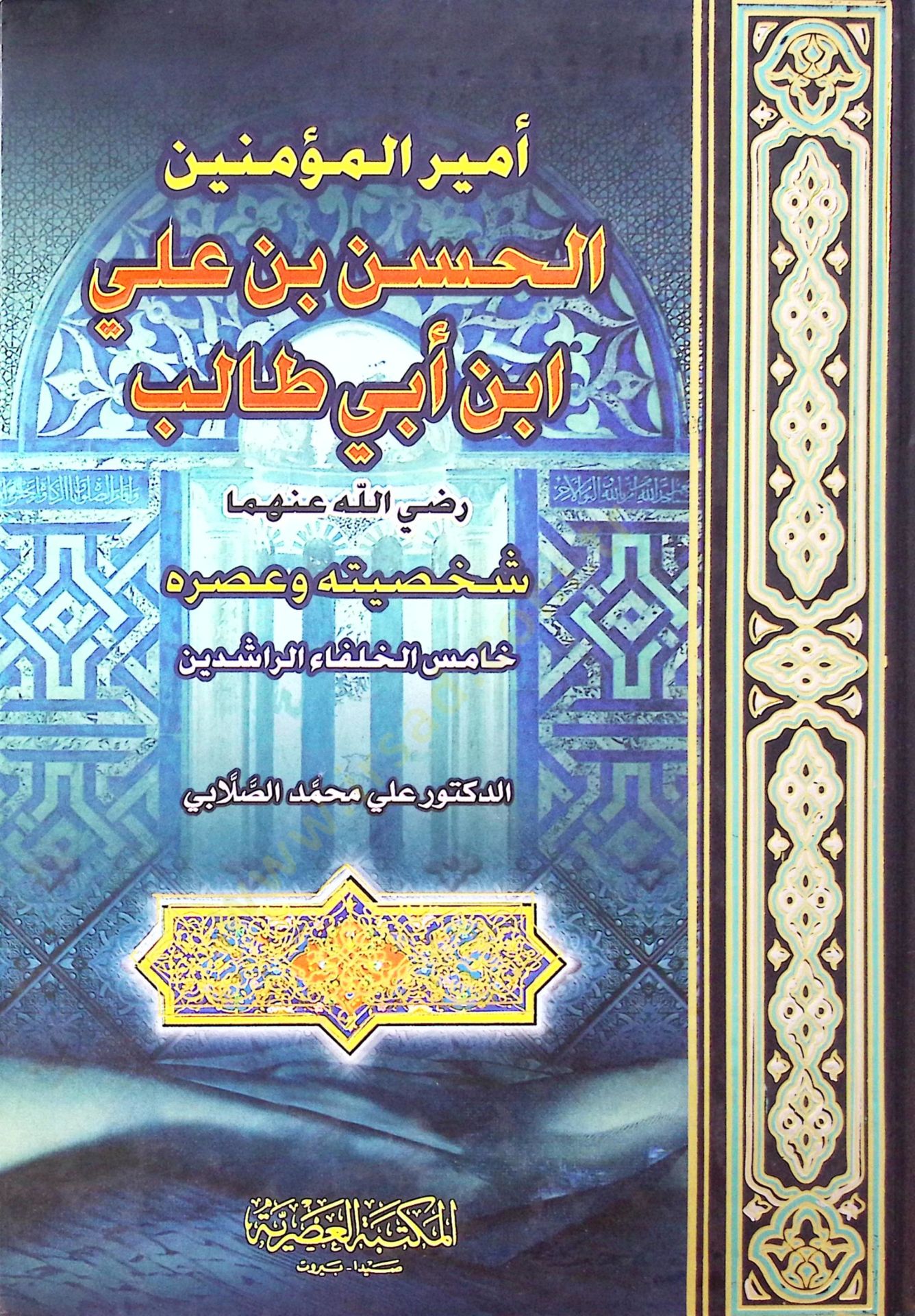 Emirül-Müminin El-Hasan b. Ali b. Ebi Talib: Şahsiyyetuhu ve Asruhu  - أمير المؤمنين الحسن بن علي بن أبي طالب شخصيته وعصره