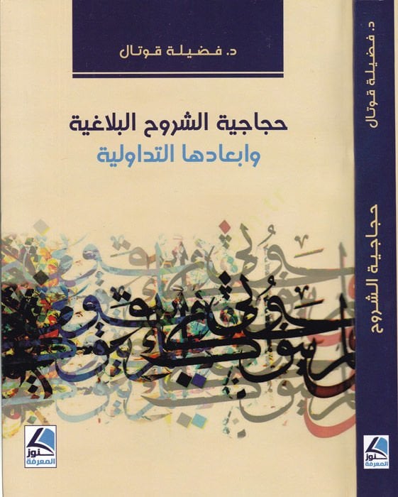 Hicaciyetüş-şüruhil-belagıyye  - حجاجية الشروح البلاغية وابعادها التداولية