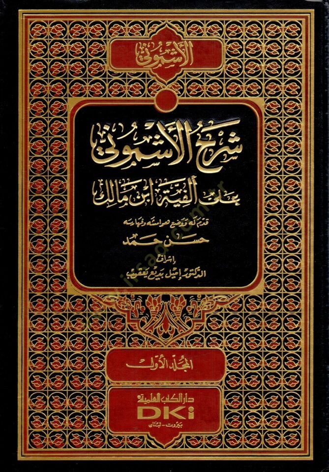 Şerhül-Eşmuni ala Elfiyyeti İbn Malik - شرح الأشموني على ألفية ابن مالك
