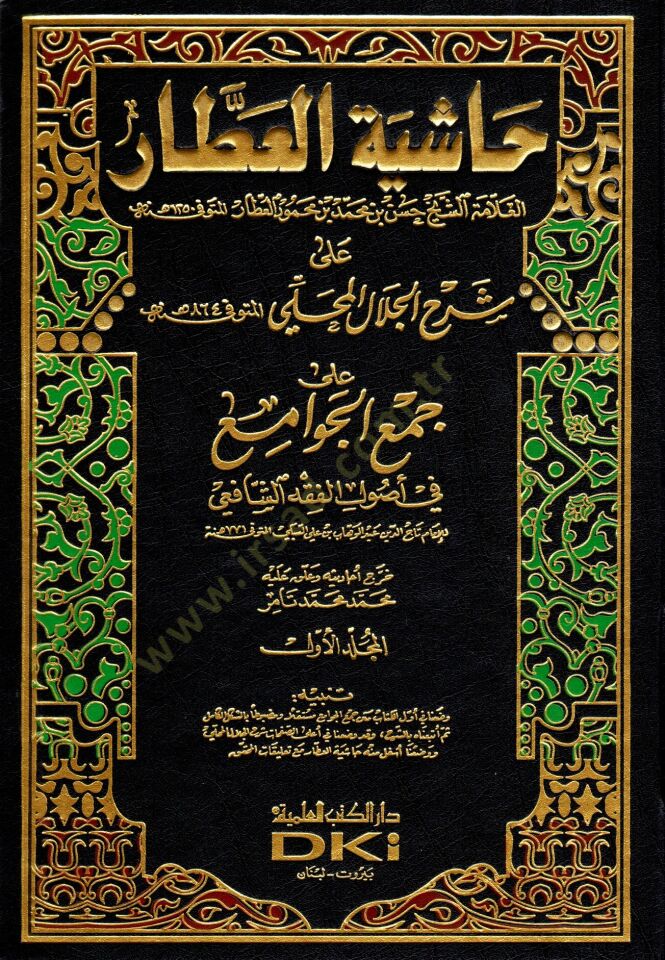 Haşiyetül-Attar ala Şerhil-Celal El-Mahalli - حاشية العطار على شرح جلال المحلي