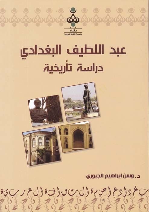 عبد اللطيف البغدادي درسة تريحية