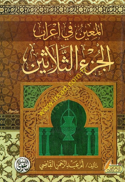el-Muin fi irabil-cüzis-selasin  - المعين في إعراب الجزء الثلاثين