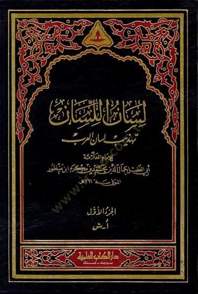 Lisanül-Lisan Tehzibu Lisanil-Arab - لسان اللسان تهذيب لسان العرب