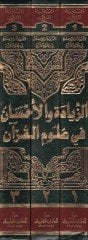 Ez-Ziyade vel-Ihsan fi Ulumil-Quran - زيادة والإحسان في علوم القرآن