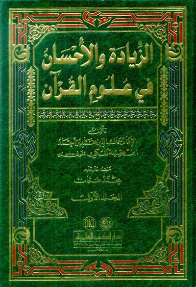 Ez-Ziyade vel-Ihsan fi Ulumil-Quran - زيادة والإحسان في علوم القرآن