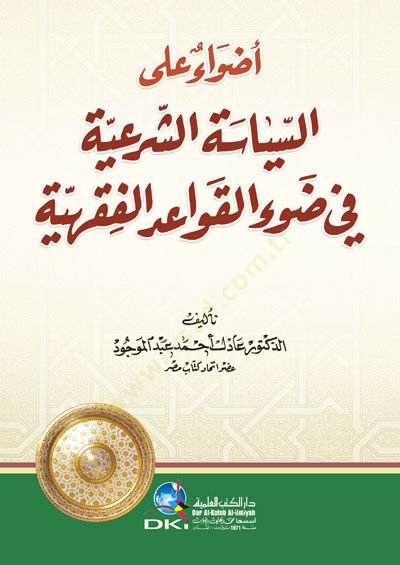 Ezvaun alas-Siyastiş-Şeriyye fi Davil-Kavaidil-Fiqhıyye الفقهية