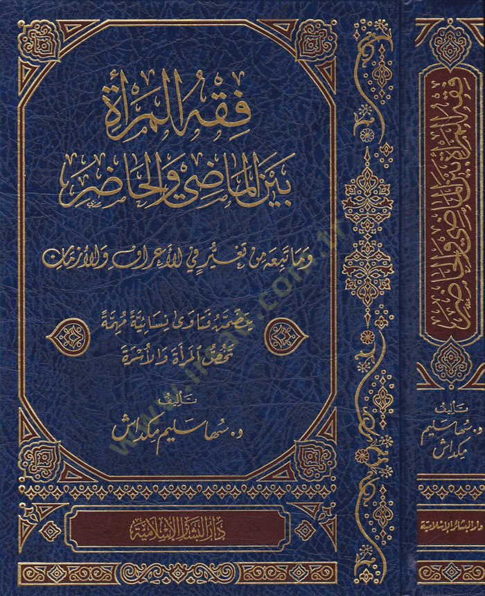 Fıkhül-Mera beynel-Mazi vel-Hazır vema Tebiahu min Tegayyur fil-Araf vel-Ezman - فقه المرأة بين الماضي والحاضر وما تبعه من تغير في الأعراف والأزمان