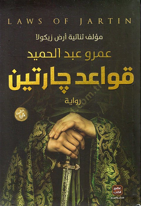 Kavidu Çartin  - قواعد جارتين