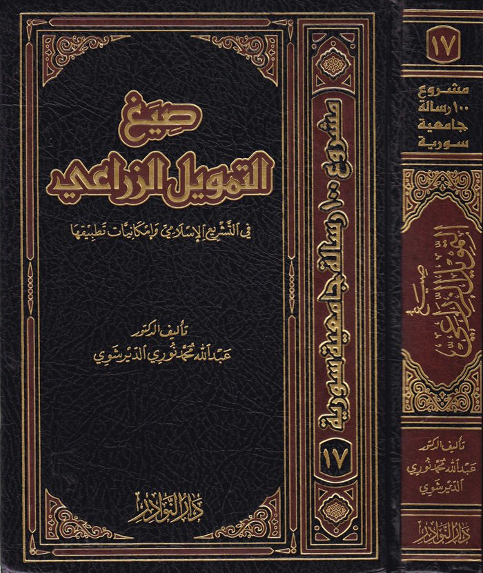 Sıyagüt-Temviliz-Zirai fit-Teşriil-Islami ve IMkaniyyati Tatbikiha وإمكانية تطبيقها