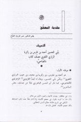 Es-Sahabiyyu  fi Fıkhil-Lugatil-Arabiyye ve Meseailüha ve Sünenil-Arab fi Kelamiha - الصاحبي في فقه اللغة العربية ومسائلها وسنن العرب في كلامها