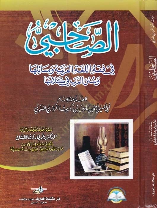 Es-Sahabiyyu  fi Fıkhil-Lugatil-Arabiyye ve Meseailüha ve Sünenil-Arab fi Kelamiha - الصاحبي في فقه اللغة العربية ومسائلها وسنن العرب في كلامها