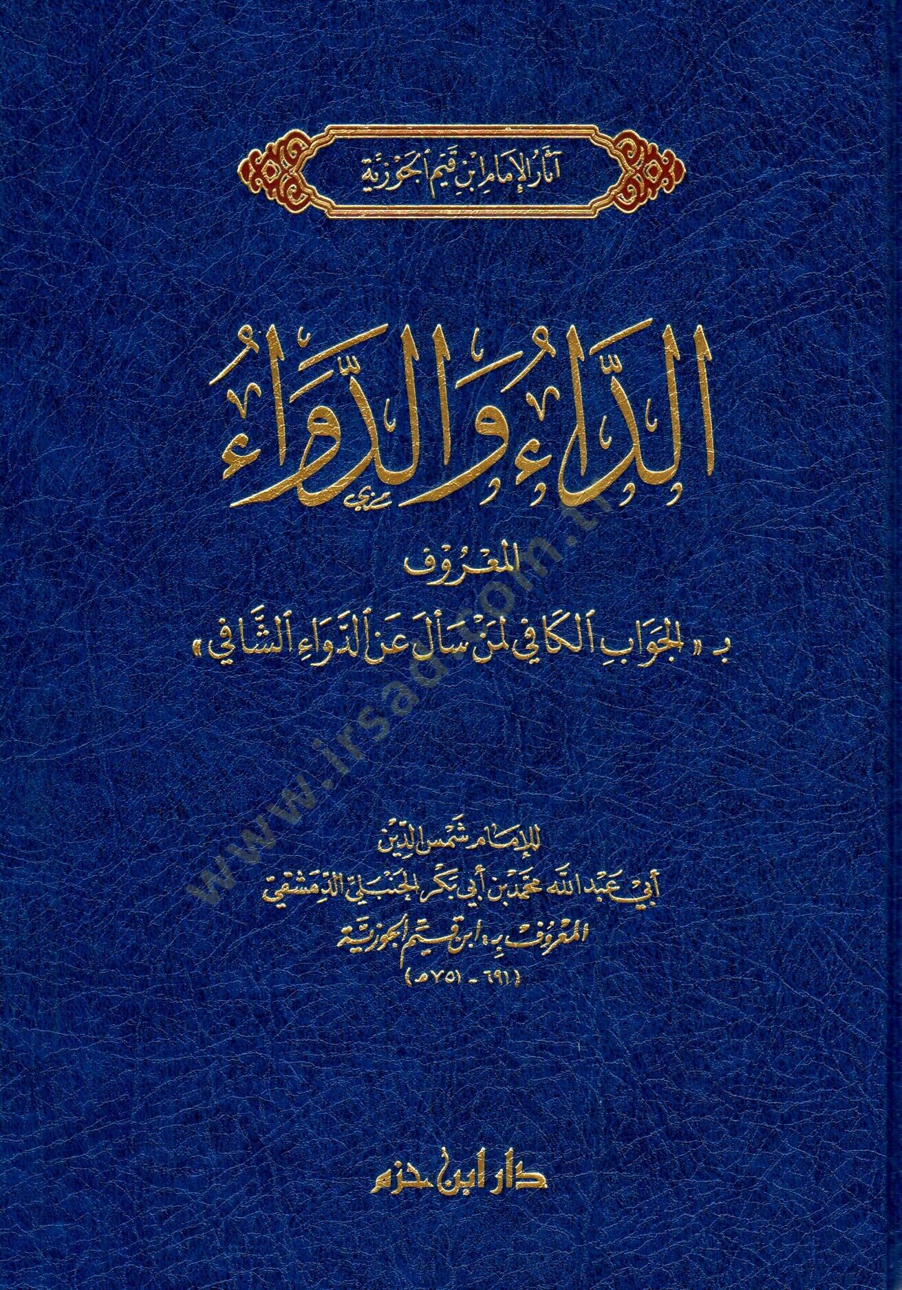 Eddaü ved devaül mağrufi bil cevabil kafi limen seele anid devaiş şafii - الداء والدواء المعروف بـ الجواب الكافي لمن سأل عن الدواء الشافي