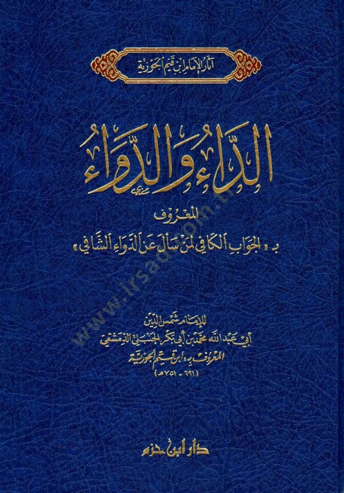 Eddaü ved devaül mağrufi bil cevabil kafi limen seele anid devaiş şafii - الداء والدواء المعروف بـ الجواب الكافي لمن سأل عن الدواء الشافي