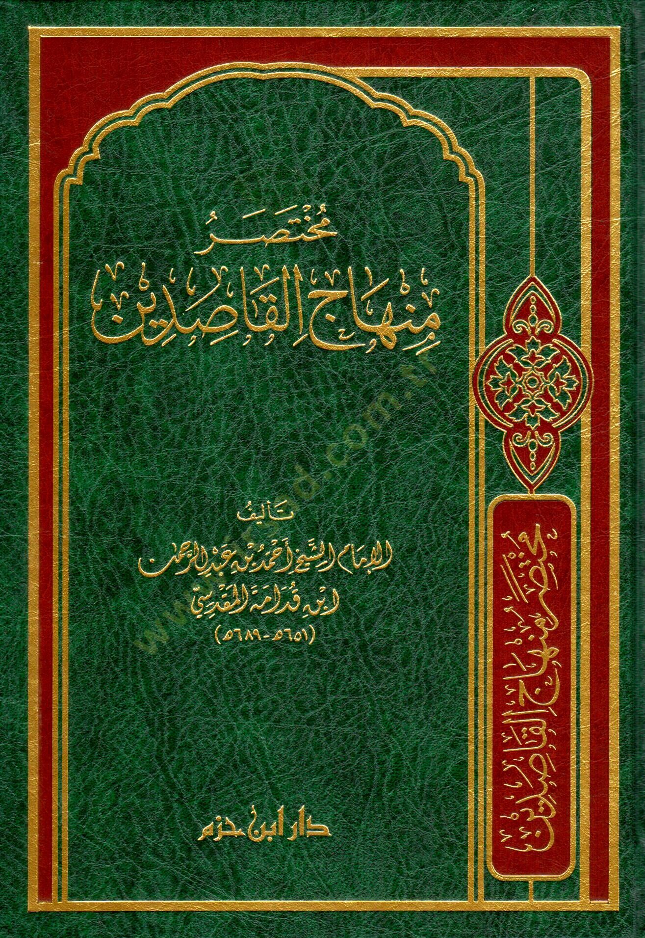 Muhtasaru Minhacil-Kasıdin  - مختصر منهاج القاصدين