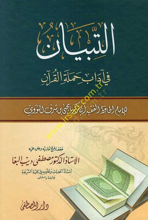 Et-Tibyan fi Adabi Hameletil-Kuran  - التبيان في آداب حملة القرآن