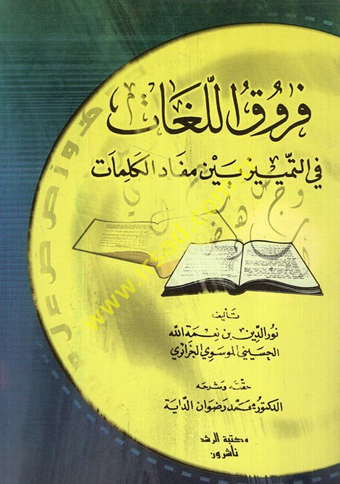 Furukül-Lugat fit-Temyiz Beyne Mefadil-Kelimat  - فروق اللغات في التمييز بين مفاد الكلمات