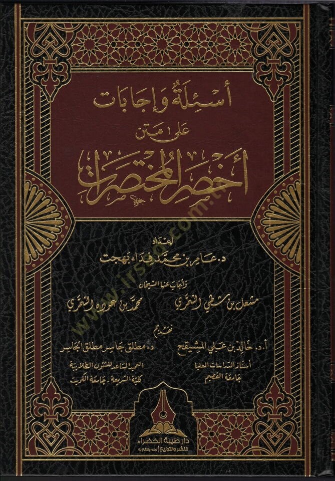 esile ve icabatu ala ahsari-l-muhtasarat - أسئلة وإيجابات على أخصر المختصرات