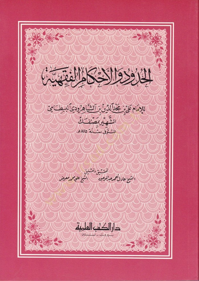 El-Hudud vel-Ahkamül-Fıkhiyye  - الحدود والاحكام الفقهية