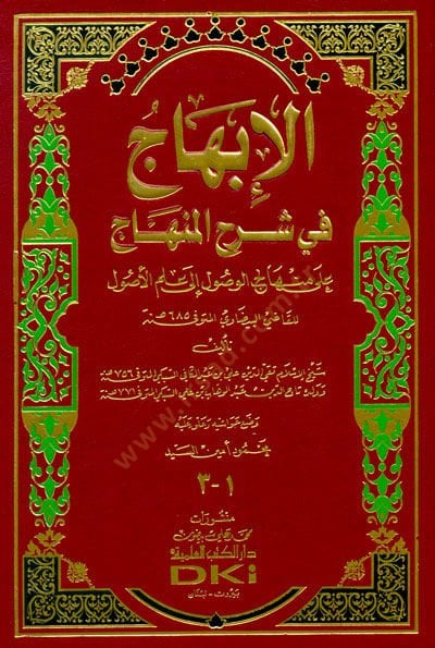 El-İbhac fi Şerhil-Minhac ala Minhacil-Vusul ila İlmil-Usul - الإبهاج في شرح المنهاج على منهاج الوصول