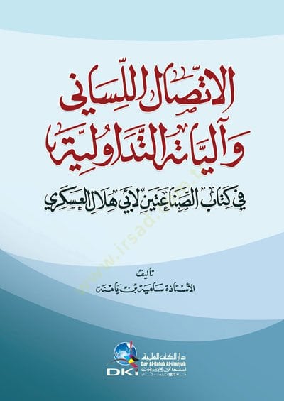Al-Ittisalul-Lisani ve Aliyyatehüd-Tedavüliy عسكري الصناعةتين لأبي هلال