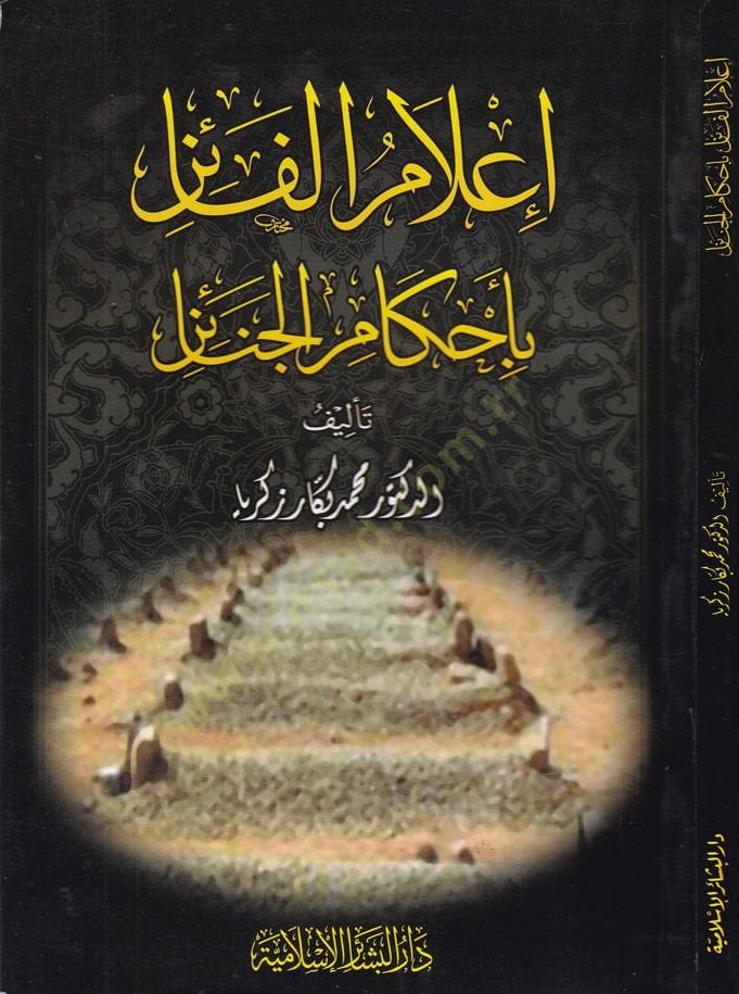 İlamül-Faiz bi-Ahkamil-Janaiz - إعلامي بأحكام الجنائز