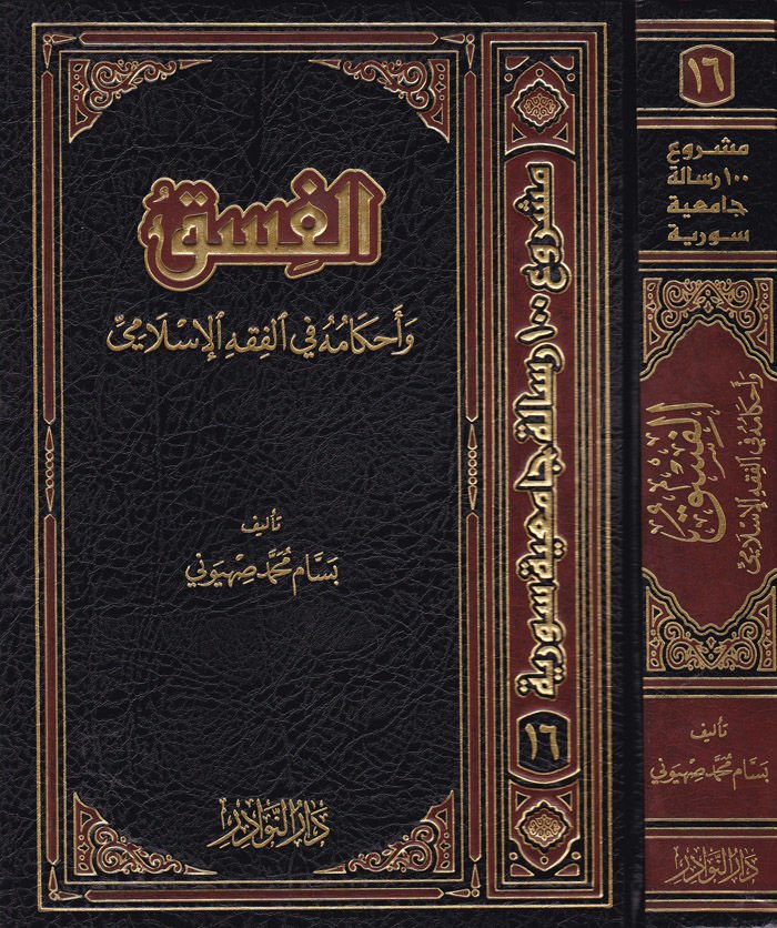 Al-Fısk ve Ahkamuhu fil-Fıkhil-Islami - الفسق وأحكامه في الفقه الإسلامي