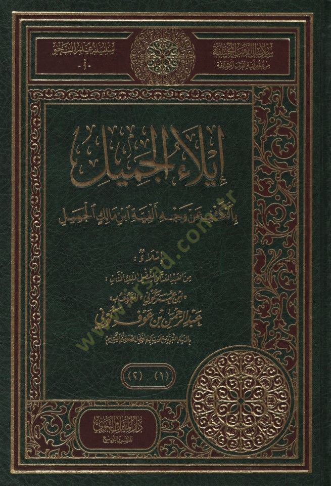 İlaül-Cemil bil-Keşf an Vechi Elfiyyeti İbn malik el-Cemil - إيلاء الجميل بالكشف عن وجه ألفية ابن مالك الجميل