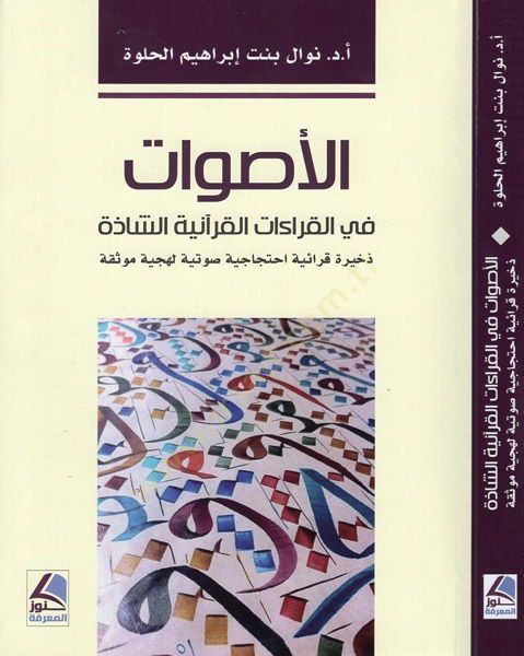 el-Esvat fil-kıraatil-Kuraniyyetiş-şazze  - الأصوات في القراءات القرآنية الشاذة ذخيرة قرائية احتجاجية صوتية صوتية لهجية موثقة