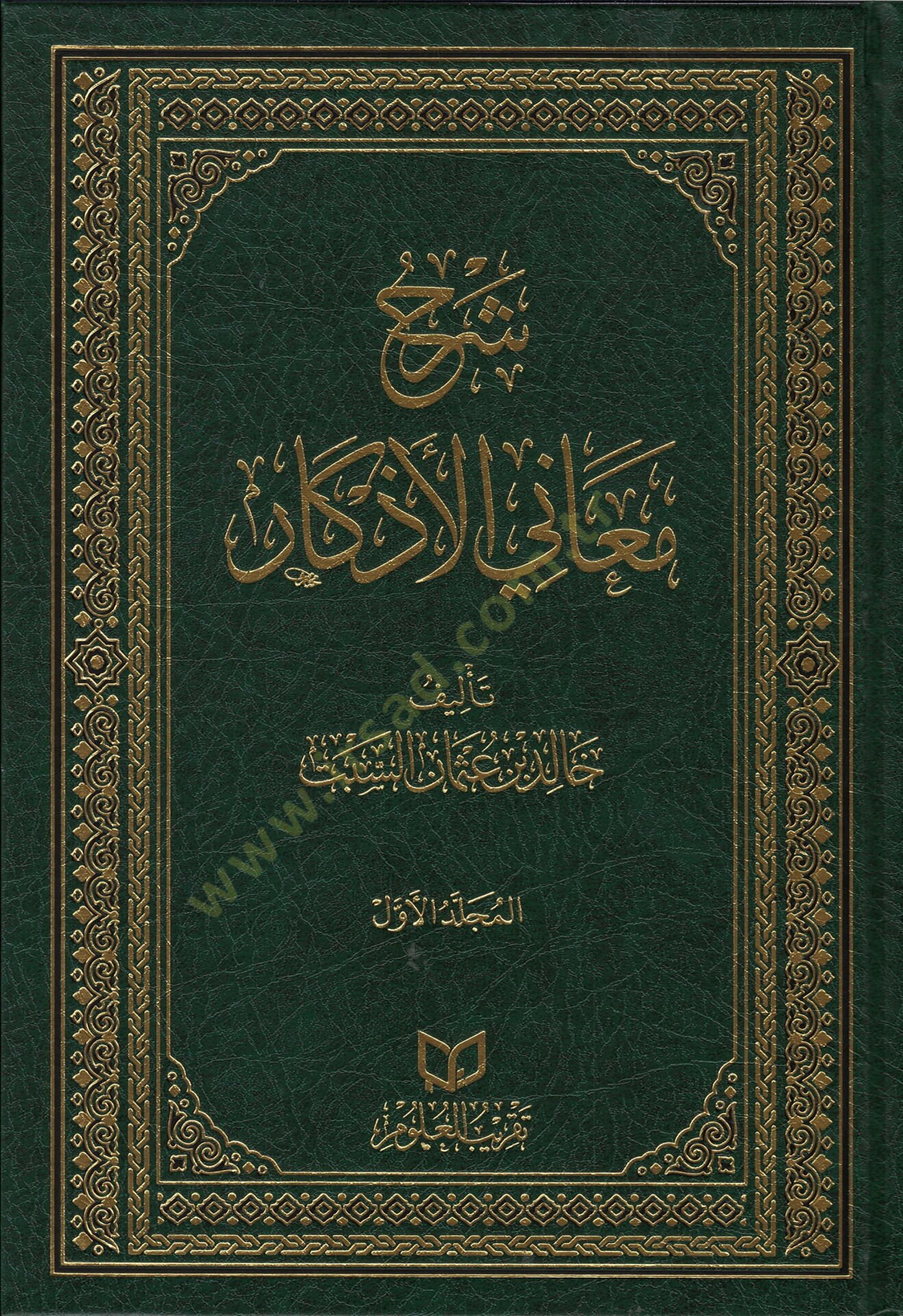 serhu meani-l-azkar - شرح معاني الأذكار