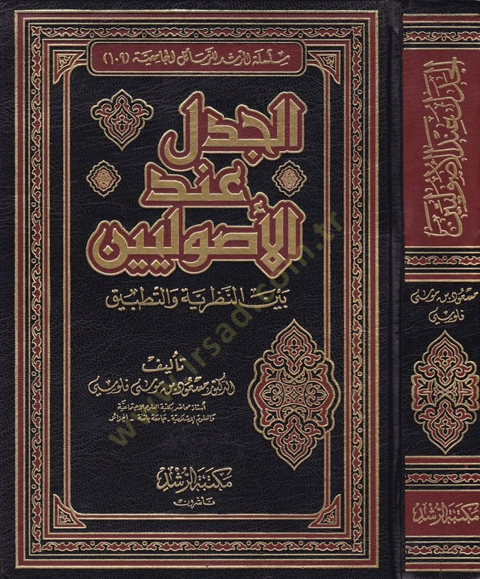 El-Cedel indel-Usuliyyin beynen-Nazariyye vet-Tatbik  - الجدل عند الأصوليين بين النظرية والتطبيق