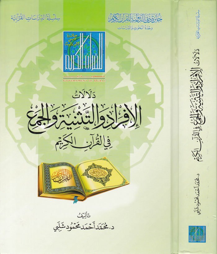 Delalatül-İfradi vet-Tesniyeti vel-Cemi  fil-Kuranil-Kerim - دلالات الإفراد والتثنية والجمع في القرآن الكريم