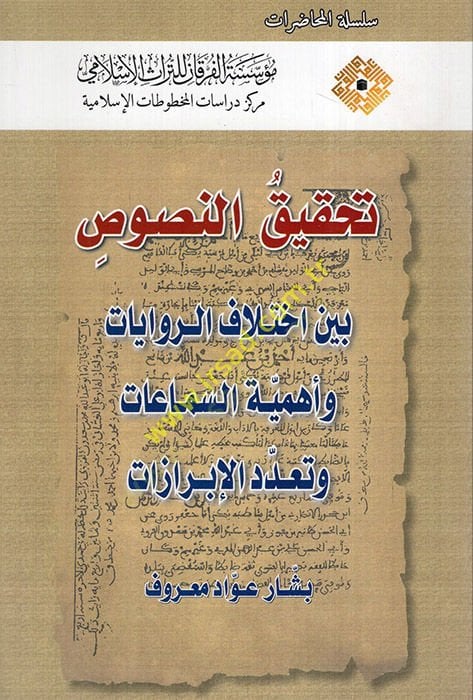تحقيق-Nusus Beyne ihtilafir-Rivayat ve Ehemmiyetüs-Semaat ve Teaddüdil--إبرازات وأهمية السماعات وتعدد البرازات