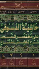 Haşiyetüd-Desuki ala Muhtasaris-Sad Şerhu Telhisil-Miftah - حاشية الدسوقي على مختصر السعد