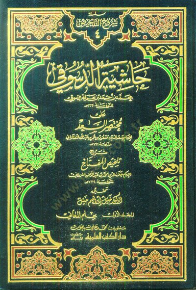 Haşiyetüd-Desuki ala Muhtasaris-Sad Şerhu Telhisil-Miftah - حاشية الدسوقي على مختصر السعد