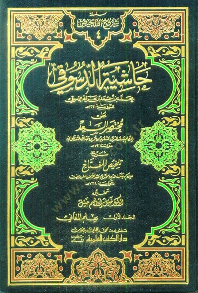 Haşiyetüd-Desuki ala Muhtasaris-Sad Şerhu Telhisil-Miftah - حاشية الدسوقي على مختصر السعد