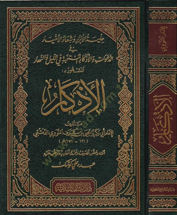 El-Ezkar Hilyetül-Ebar ve Şiarül-ahyar fid-Deavat vel-Ezkaril-Müntehabe fil-Leyl ven-Nehar - الأذكار: حلية الأبرار وشعار الأخيار في الدعوات والأذكار المنتخبة في الليل والنهار