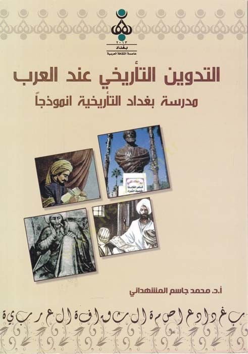 Et-Tedvinüt-Terihi indel-Arab مدرسة بغدادت-Terihiyye Anmuzecen التأريخية انموذجا
