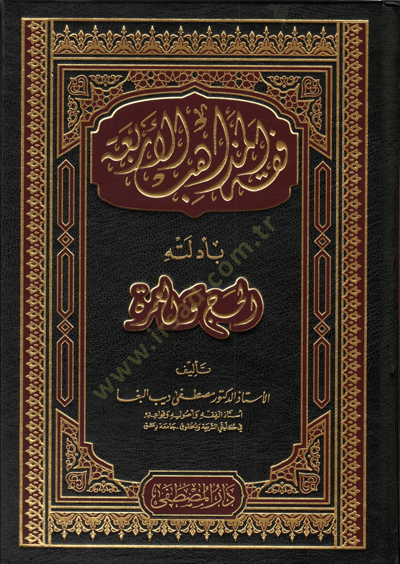 Fıkhül-mezahibil-erbaa  - فقه المذاهب الأربعة بأدلته الحج والعمرة