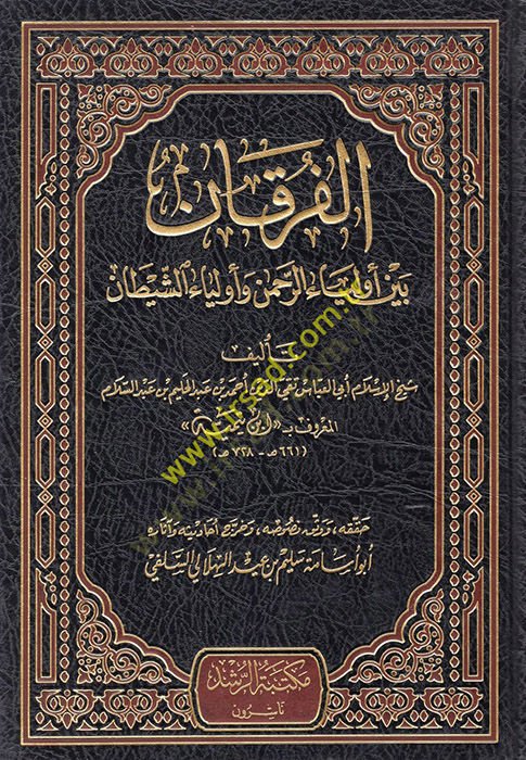 El-Furkan beyne Evliyair-Rahman ve Evliyaiş-Şeytan - الفرقان بين أولياء الرحمن وأولياء الشيطان