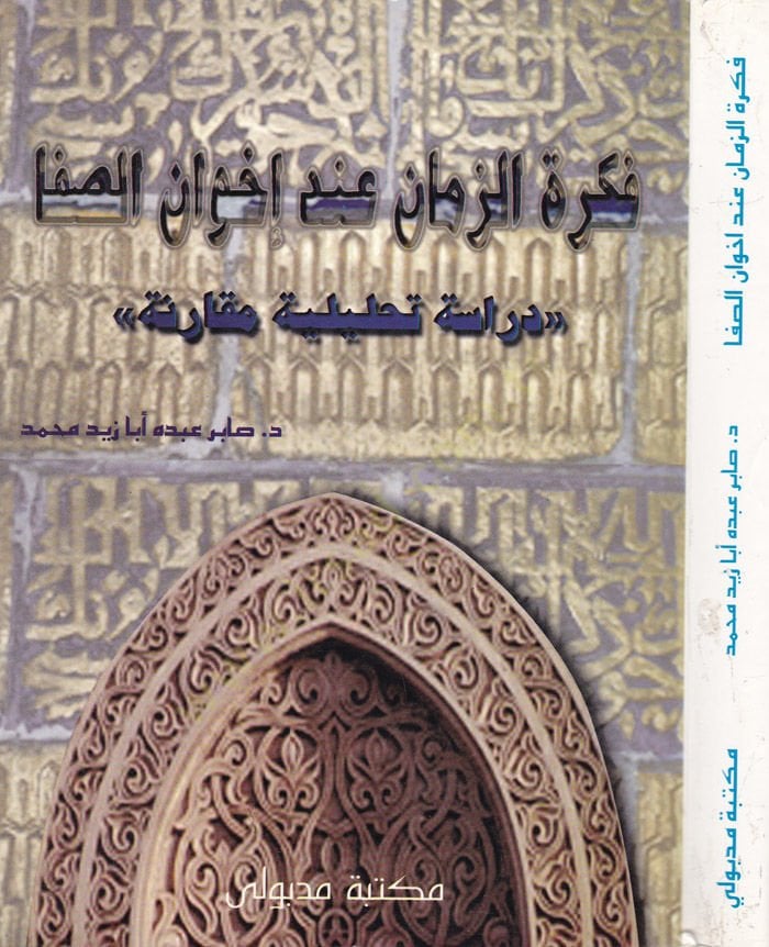 Fikretüz-Zeman inde İhvanis-Safa  - فكرة الزمان عند إخوان الصفا